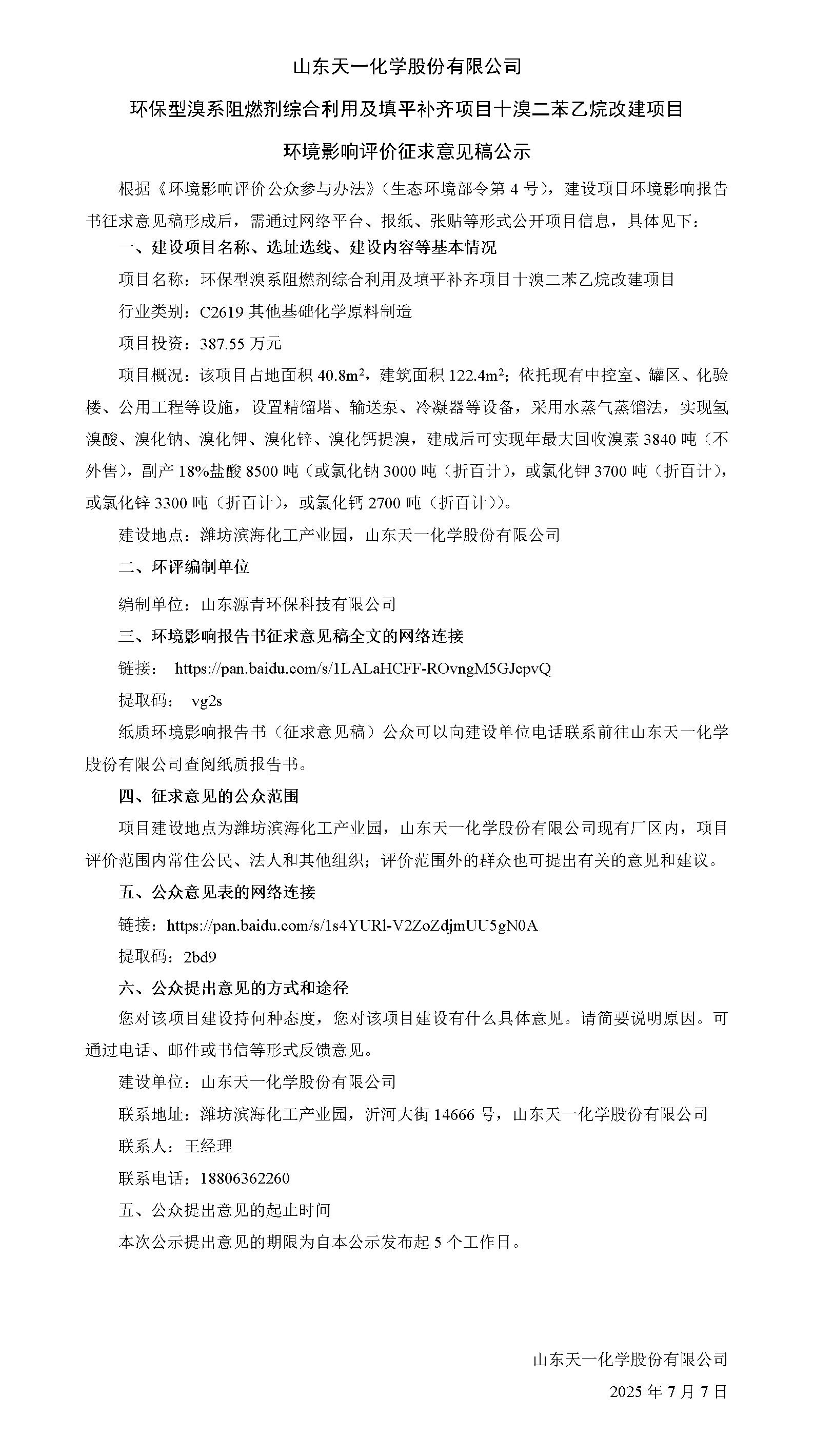 9998vip威尼斯 环保型溴系阻燃剂综合利用及填平补齐项目十溴二苯乙烷改建项目 环境影响评价征求意见稿公示